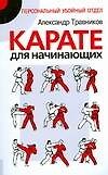 Книга Карате для начинающих () — 1