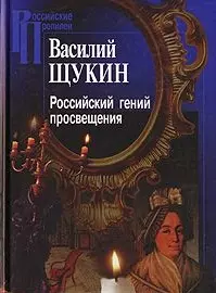 Российский гений просвещения Исследования в области мифопоэтики и истории идей (Российские Пропилеи). Щукин В. (Росспэн) — 2118645 — 1