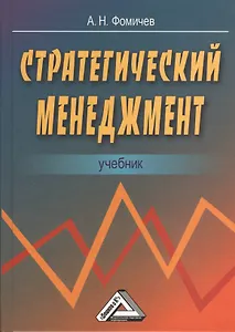 Стратегический менеджмент: Учебник для вузов