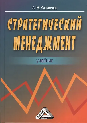 Книга Стратегический менеджмент: Учебник для вузов (Андрей Фомичев)