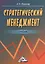 Стратегический менеджмент: Учебник для вузов — 2369339 — 1