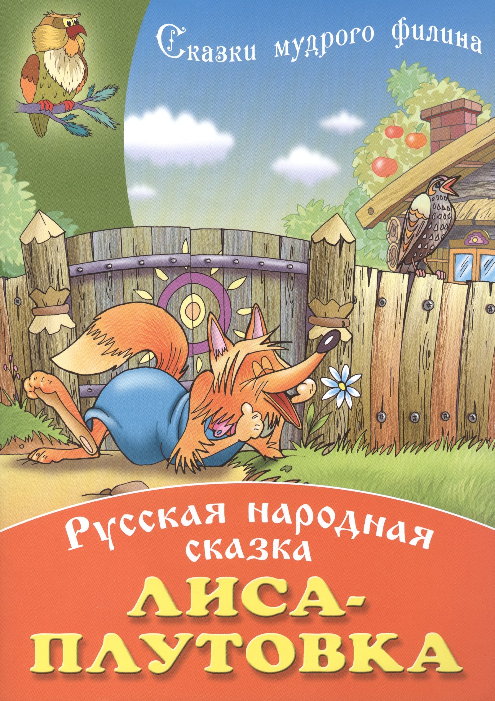 

Лиса - плутовка