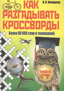 Как разгадывать кроссворды. Более 60000 слов и толкований