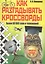 Как разгадывать кроссворды. Более 60000 слов и толкований — 2566789 — 1