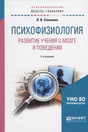 Психофизиология Развитие учения о мозге и поведении Уч. пос. (2 изд.) (МодульБакалаврАК) Соколова — 2668840 — 1