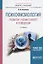 Психофизиология Развитие учения о мозге и поведении Уч. пос. (2 изд.) (МодульБакалаврАК) Соколова — 2668840 — 1