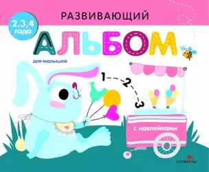 Развивающий альбом для малышей. Выпуск 8 — 2722961 — 1