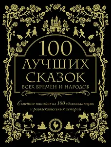 100 лучших сказок всех времен и народов