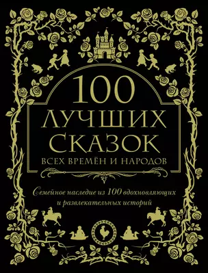 100 лучших сказок всех времен и народов — 2721772 — 1