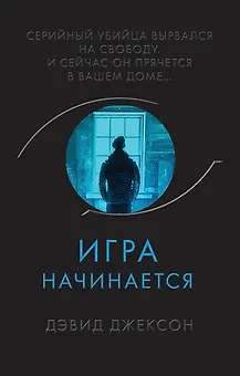 Игра начинается