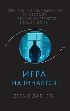 Игра начинается