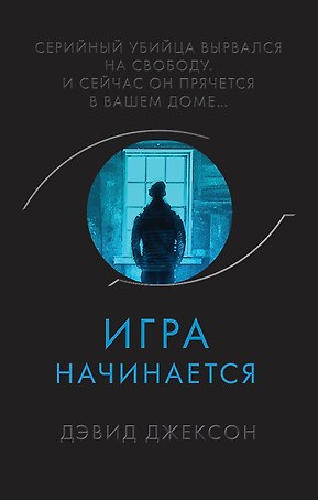 Игра начинается