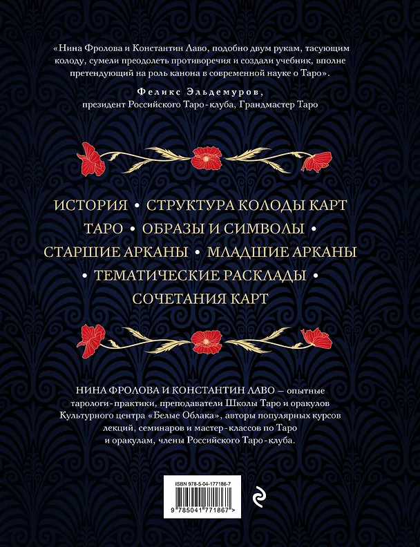 Книга Таро. Полное руководство по чтению карт и предсказательной практике (подарочное издание) (Константин Лаво, Нина Фролова) — 2