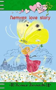 Летняя love story: повесть