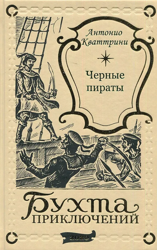 Книга Черные пираты () — 5