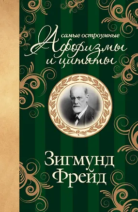 Книга Самые остроумные афоризмы и цитаты (Зигмунд Фрейд)