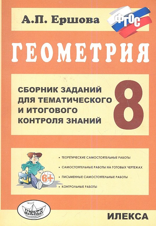 

Геометрия. 8 класс. Сборник заданий для тематического и итогового контроля знаний. ФГОС