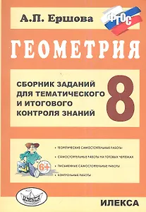 Геометрия. 8 класс. Сборник заданий для тематического и итогового контроля знаний. ФГОС