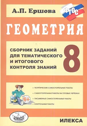 Геометрия. 8 класс. Сборник заданий для тематического и итогового контроля знаний. ФГОС — 2337830 — 1