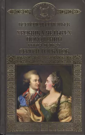 Хроника четырех поколений Кн.1 Сергей Горбатов (ИРвР) Соловьев — 2575154 — 1