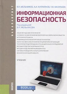 Информационная безопасность Учебник (2 изд.) (Бакалавриат) Мельников