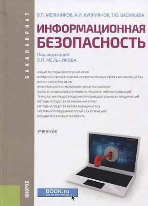 Книга Информационная безопасность Учебник (2 изд.) (Бакалавриат) Мельников (Виталий Мельников)