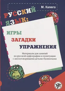Русский язык: игры, загадки, упражнения: материалы для занятий по русской орфографии и пунктуации с