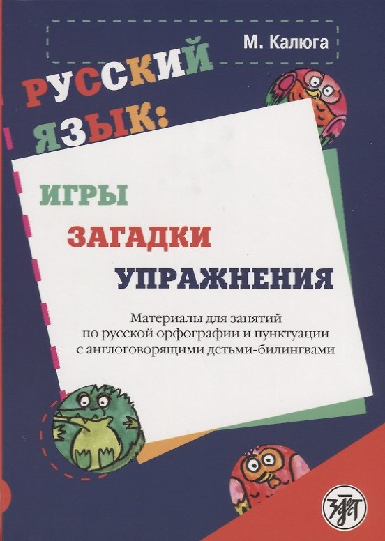 Книга Русский язык: игры, загадки, упражнения: материалы для занятий по русской орфографии и пунктуации с () — 1
