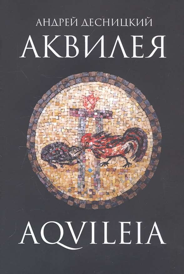 Книга Аквилея (Андрей Десницкий) — 1