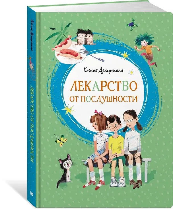 Книга Лекарство от послушности (Ксения Драгунская) — 3