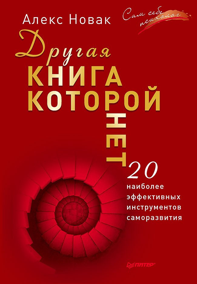 

Другая книга, которой нет. 20 наиболее эффективных инструментов саморазвития