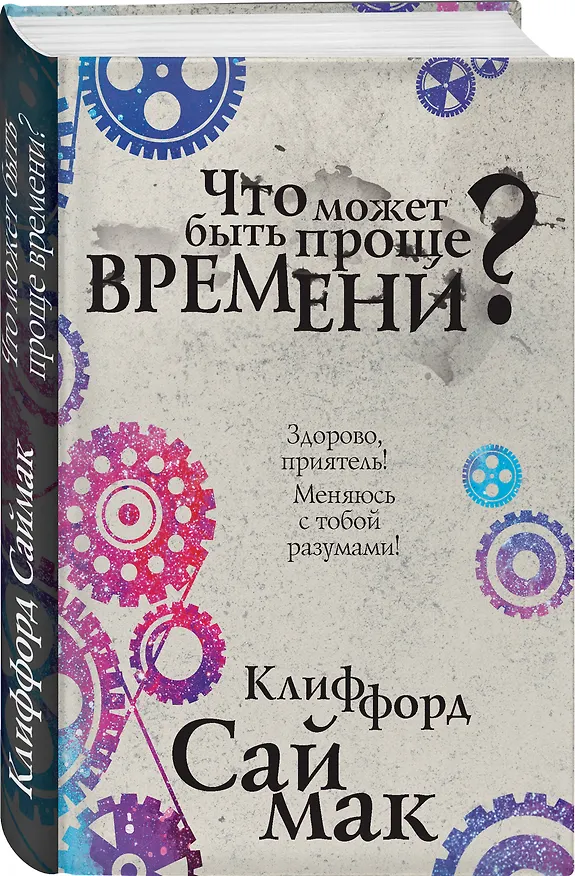 Книга Что может быть проще времени? (Клиффорд Саймак) — 4