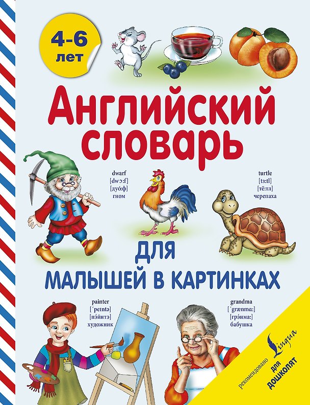 Книга Английский словарь для малышей в картинках (Виктория Державина) — 1