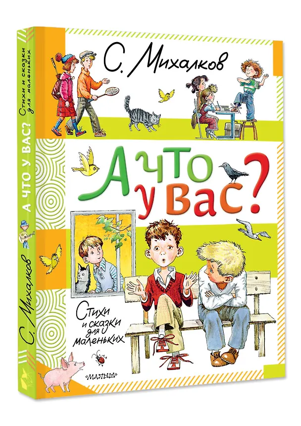 Книга А что у вас? Стихи и сказки для маленьких (Сергей Михалков) — 4