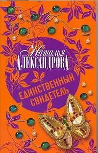 Книга Единственный свидетель : роман (Наталья Александрова)
