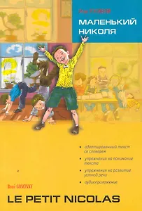 Маленький Николя. Чтение с упражнениями. Адаптированная книга на французском языке