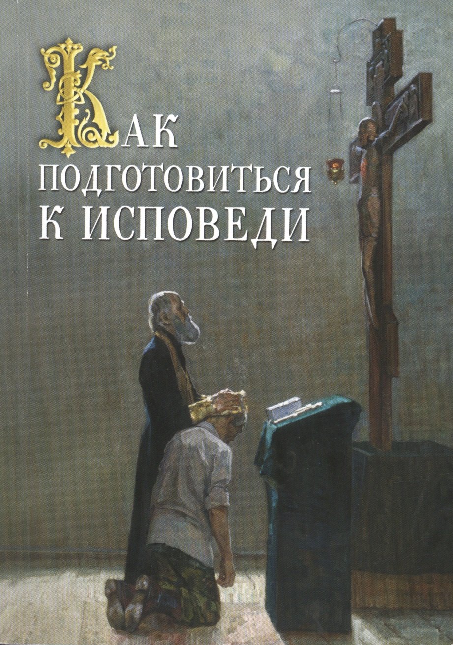 

Как подготовиться к исповеди