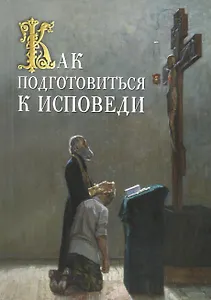 Как подготовиться  к исповеди