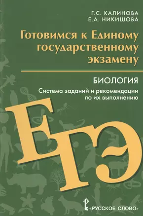 Готовимся к ЕГЭ. Биология. Система заданий и реком.по их выполнению. Пос.для уч.старш.кл. — 2538491 — 1