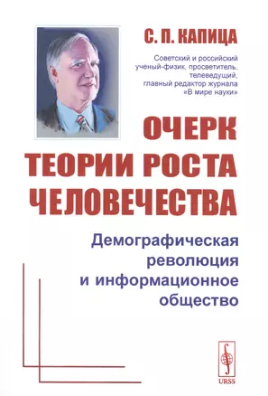 Очерк теории роста человечества: Демографическая революция и информационное общество Изд.2 — 2679968 — 1