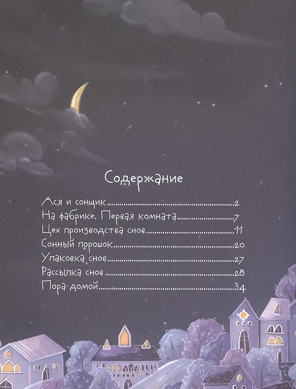 Книга Фабрика снов (Вера Ильина) — 4