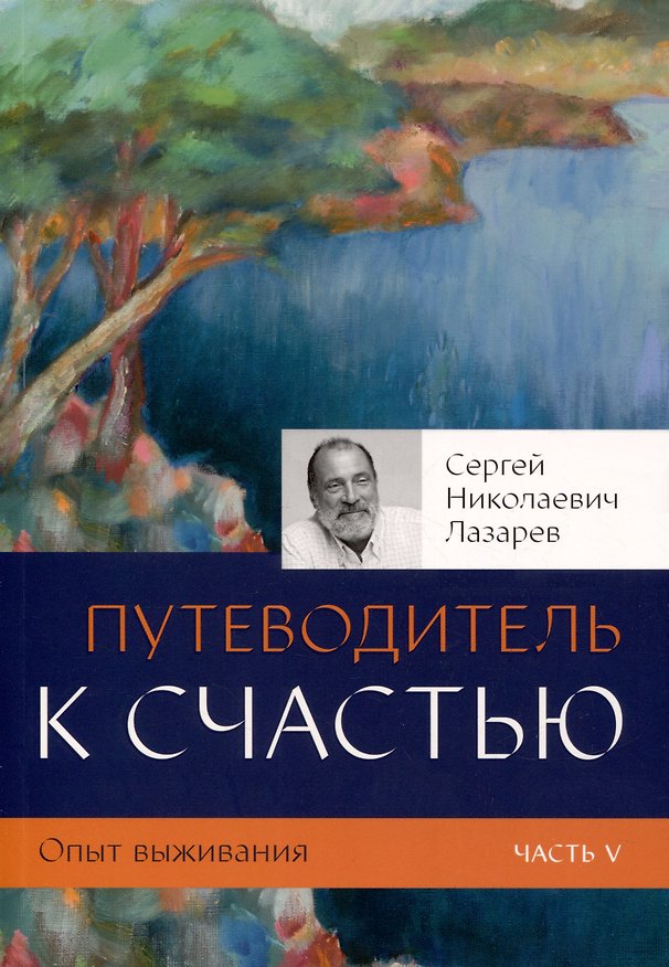 Книга Опыт выживания. Часть-5 (New). Путеводитель к счастью (Сергей Лазарев) — 1