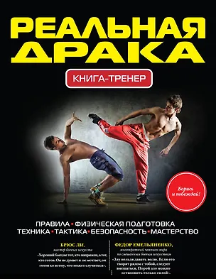 Книга Реальная драка. Книга-тренер (Павел Ситников)