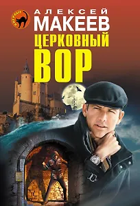 Церковный вор