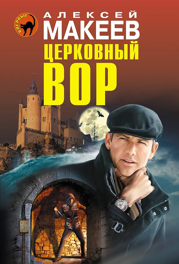 Книга Церковный вор (Алексей Макеев) — 1