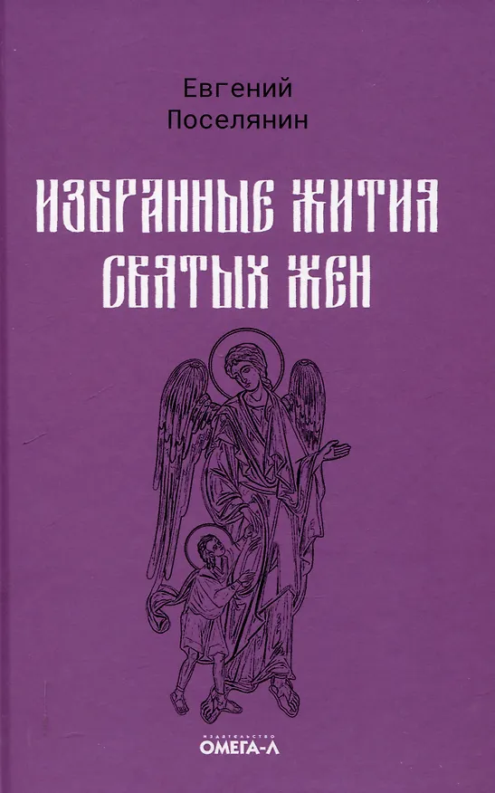 Книга Избранные жития святых Евгения Поселянина (комплект из 3-х книг) (Евгений Поселянин) — 6