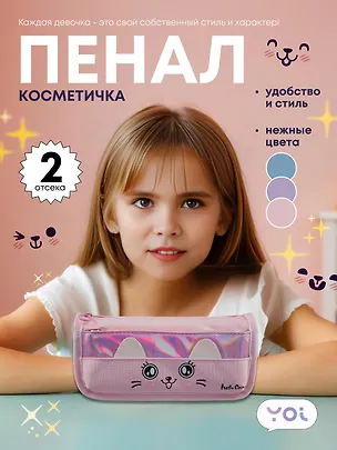 Пенал-косметичка Yoi, Cutie, в ассортименте 3018900