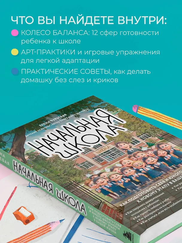 Книга Начальная школа. Как подготовить себя и юного школьника к новому этапу в вашей жизни (Елена Бурьевая) — 10