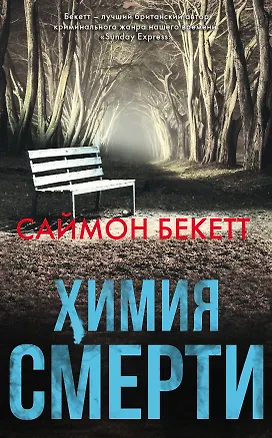 Книга Химия смерти (Саймон Бекетт, Андрей Левицкий)