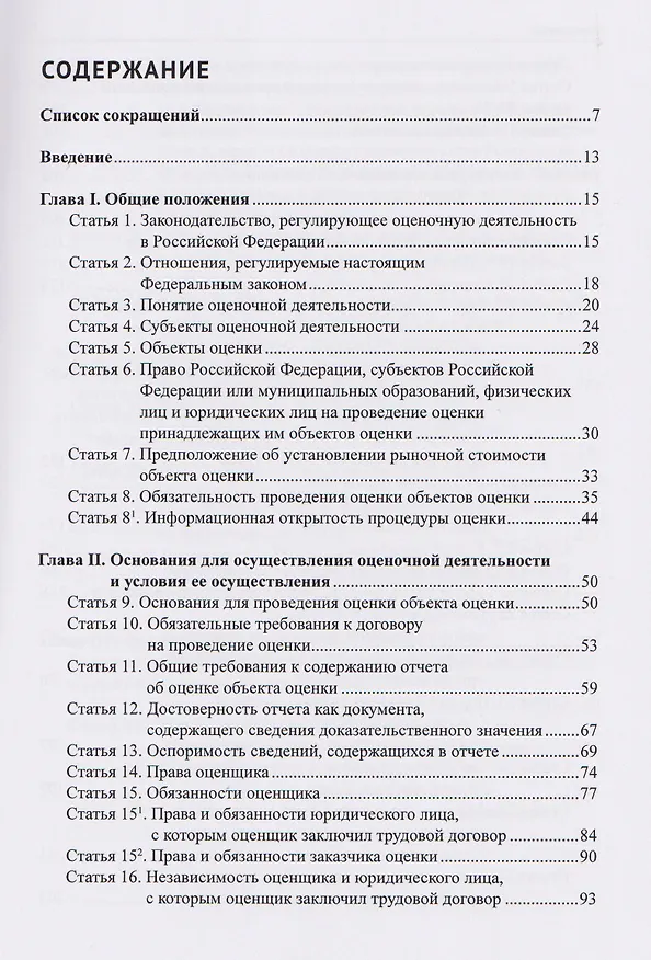 Книга Комментарий к Федеральному закону от 29 июля 1998 г. № 135-ФЗ «Об оценочной деятельности в Российской Федерации» (постатейный) (Александр Борисов) — 3